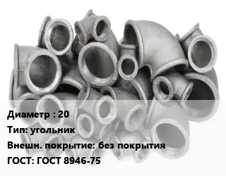 Отвод чугунный 20 угольник без покрытия ГОСТ 8946-75